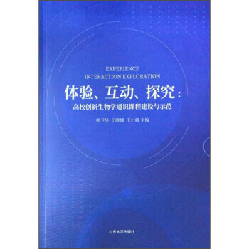 体验,互动,探究 ,郭卫华,于晓娜,王仁卿 9787560768069 山东大学出版