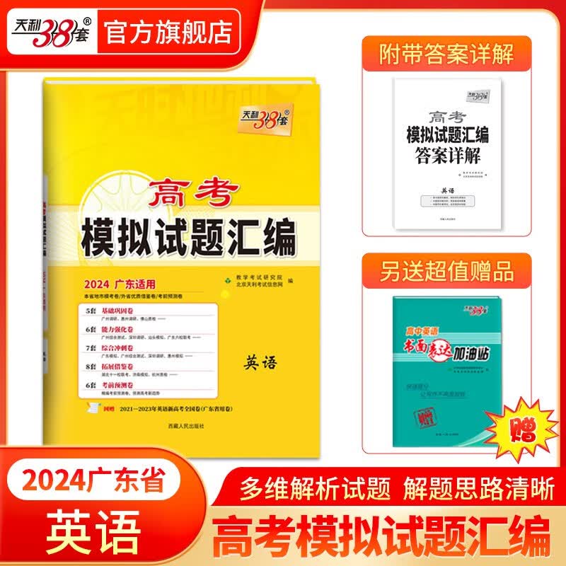 天利38套2024版 广东高考模拟试题汇编 高考题型选择题 高中复习资料教辅教材提升冲刺高考抢分必刷卷 2024版 英语