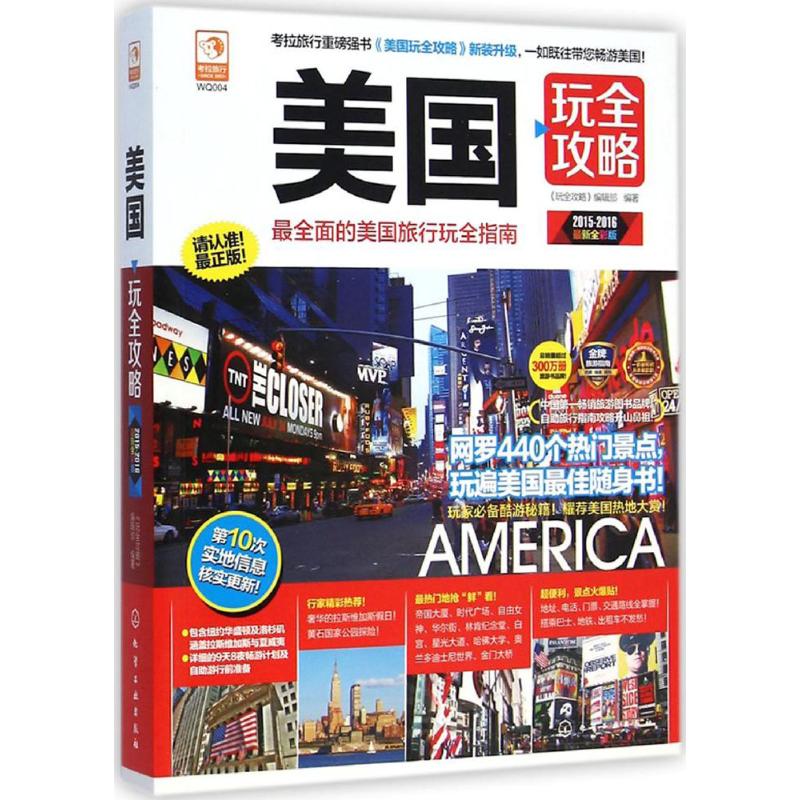 美国玩全攻略(2015-2016近期新全彩版)