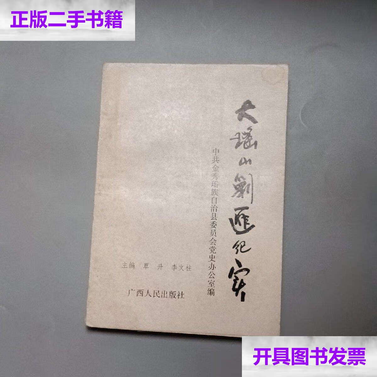 【二手9成新】大瑶山剿匪纪实/不详 广西人民