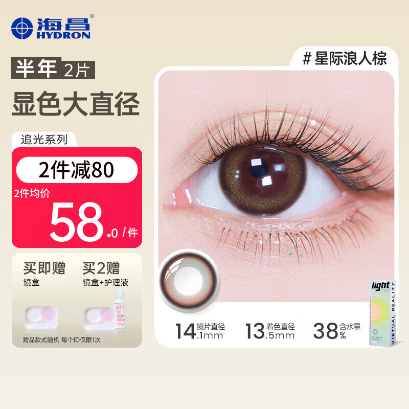 海昌【大直径上新】星眸追光PRO美瞳彩色隐形眼镜半年抛2片显色扩瞳 星际浪人棕 350度