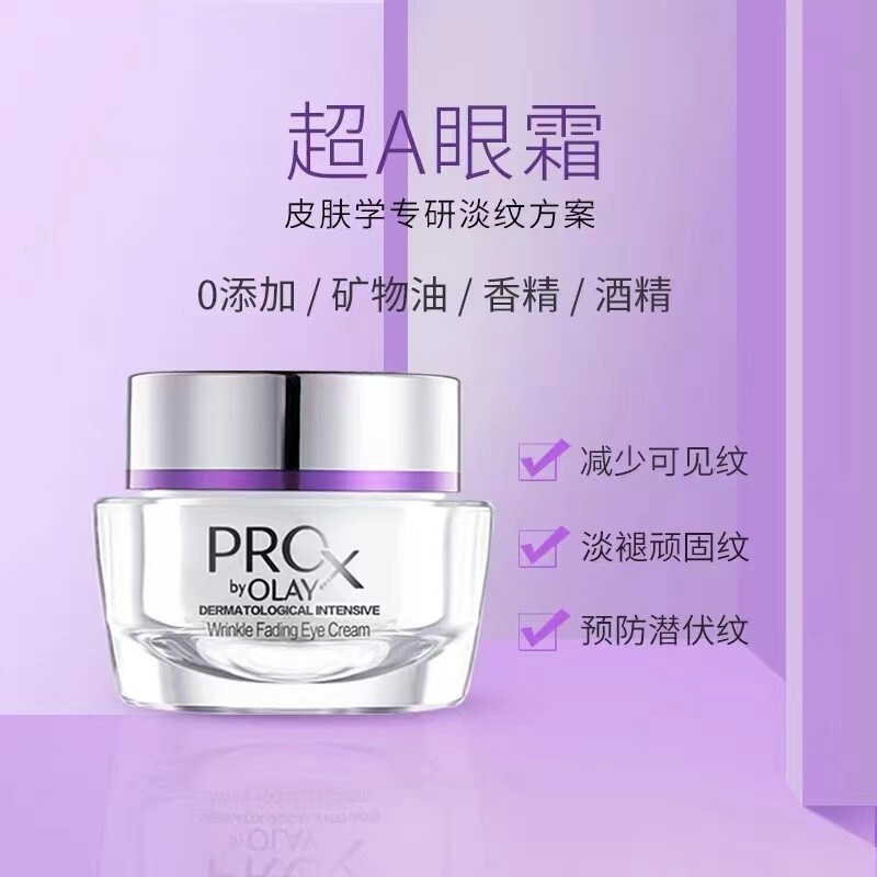 玉兰油OLAY超A眼霜30g抗皱眼霜 A醇ProX眼部精华液精华乳女护肤品淡纹抗皱眼部护理霜补水保湿