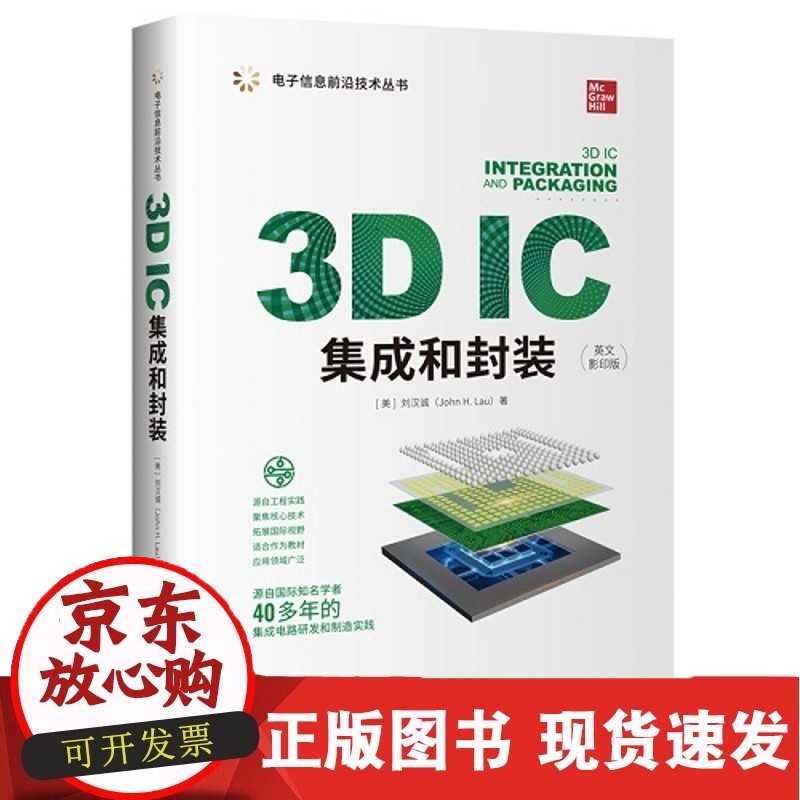 C 书籍 3D IC集成和封装 （美）刘汉诚（John H. Lau）清华大学出版社9787302600657