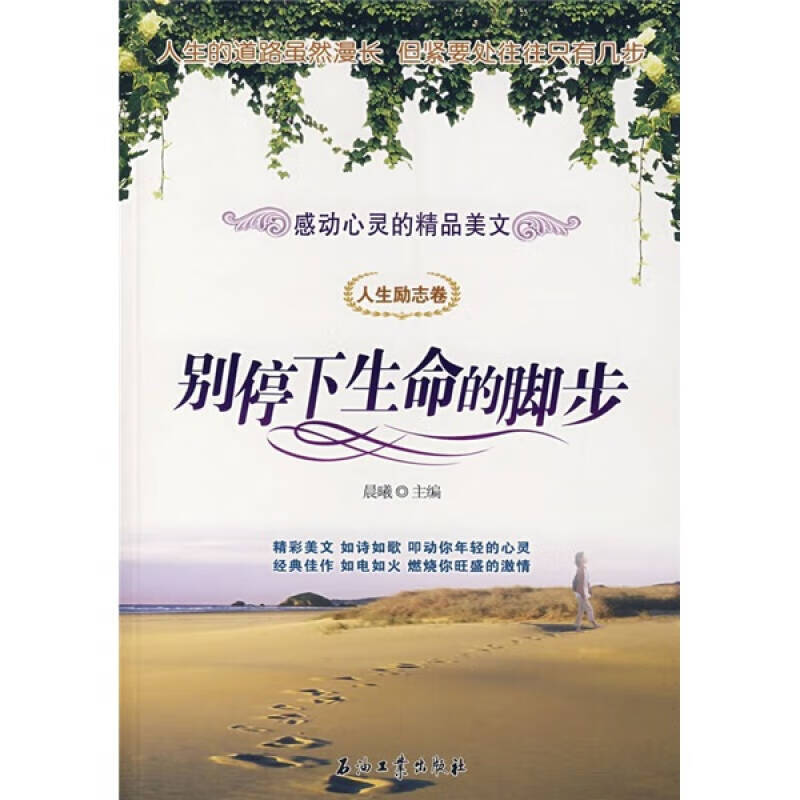 别停下生命的脚步(人生励志卷)【正版书籍,畅读优品】