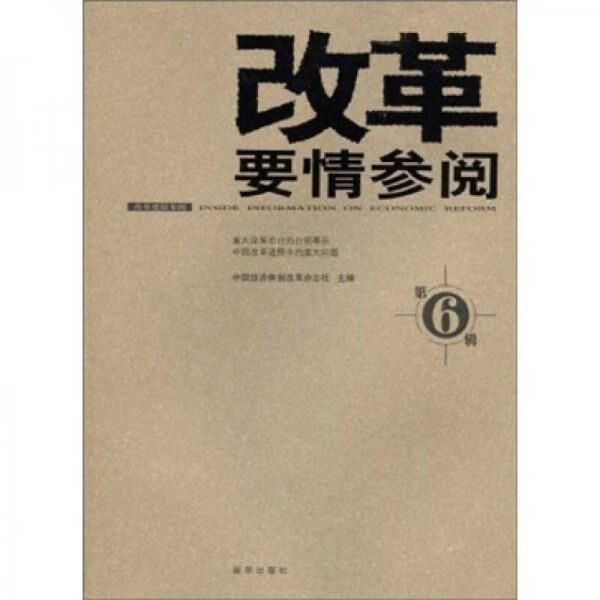 改革要情参阅第6辑9787501190508
