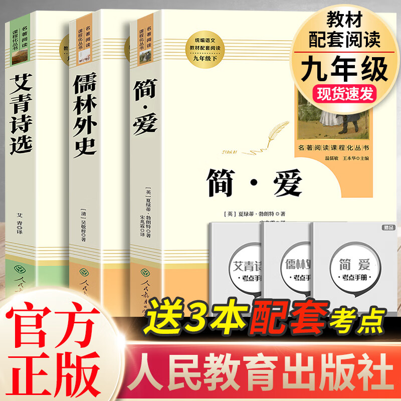 简爱+儒林外史+艾青诗选人民教育出版社完