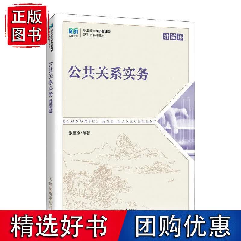 公共关系实务张耀珍人民邮电出版社9787115613554