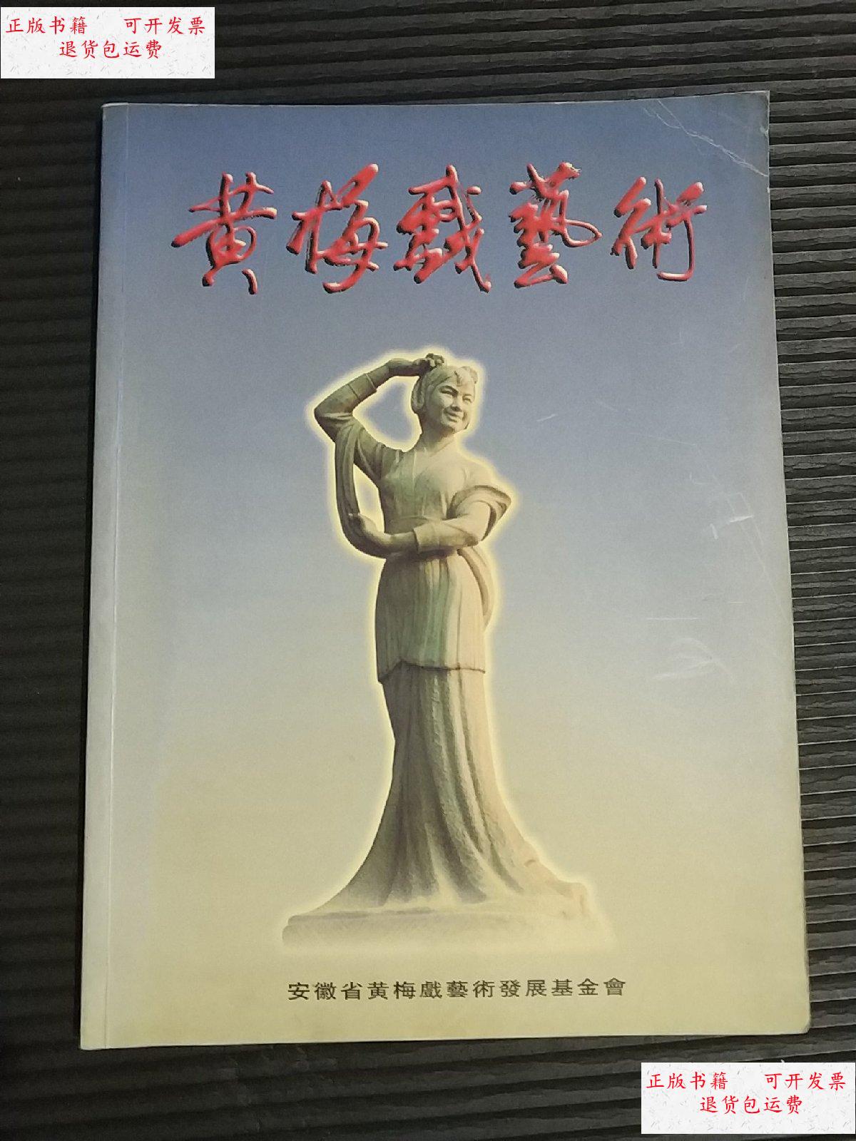 【二手9成新】黄梅戏艺术 /安徽省黄梅戏艺术发展基金会 安徽省黄梅戏