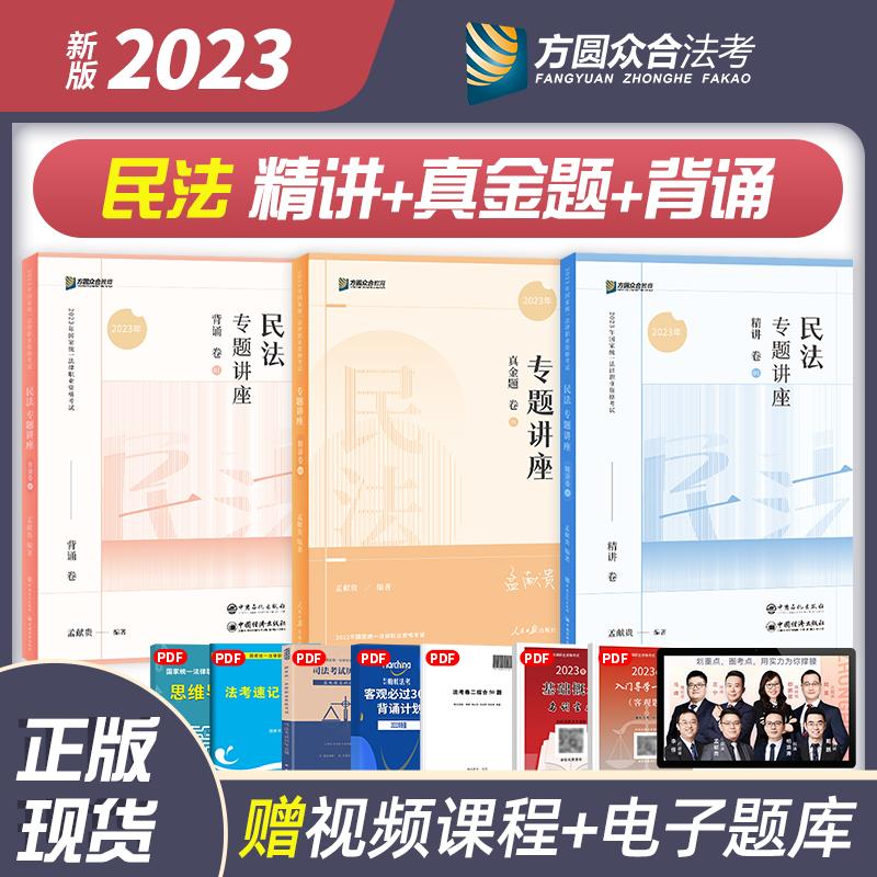 2023众合法考专题讲座 孟献贵民法 精讲卷+真金题+背诵版2023司法考试讲义真题 2023国家统一法律职业资格考试 司考讲义卷真题卷 2023法考理论卷 真题卷瑞达法考2023厚大法考
