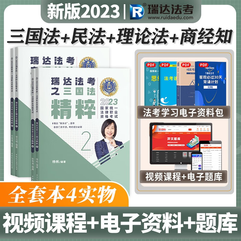2023瑞达法考 精粹背诵卷 119考前必备 2023司法考试背诵版 2023法考背诵版 2023法律职业资格考试辅导用书 民法+三国法+理论法+刘安琪商经知