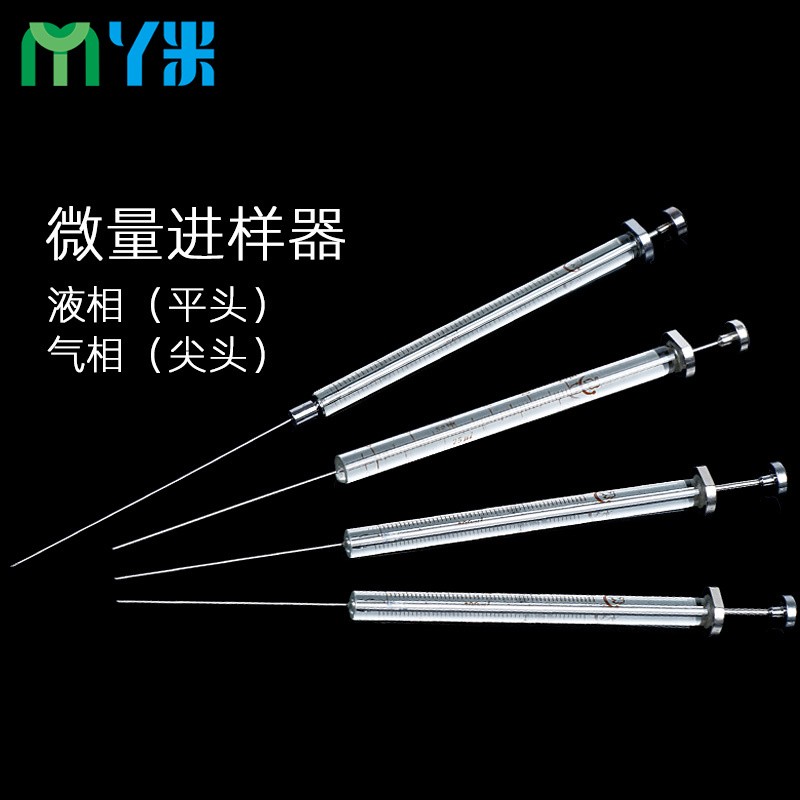 实验室气液相尖头平头微量进样器取样器 多规格可选 尖头0.