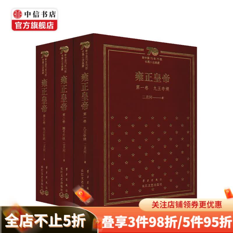 雍正皇帝 二月河 著