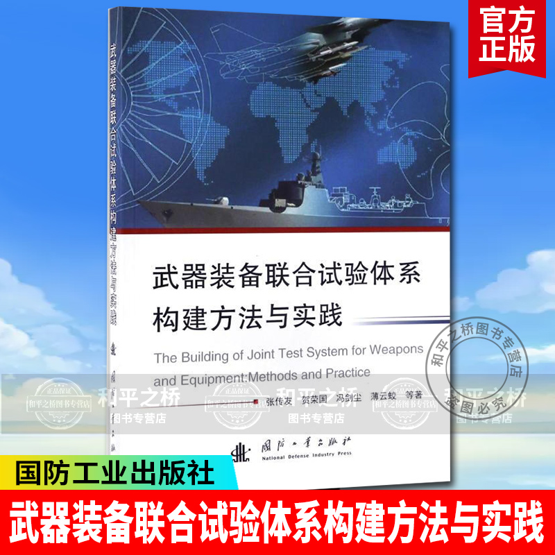 武器装备联合试验体系构建方法与实践 工业技术 张传友，贺荣国，冯剑尘，薄云蛟 等 著 国防工业出版社