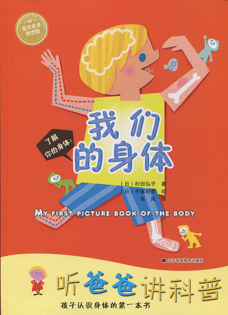 听爸爸讲科普 村田弘子