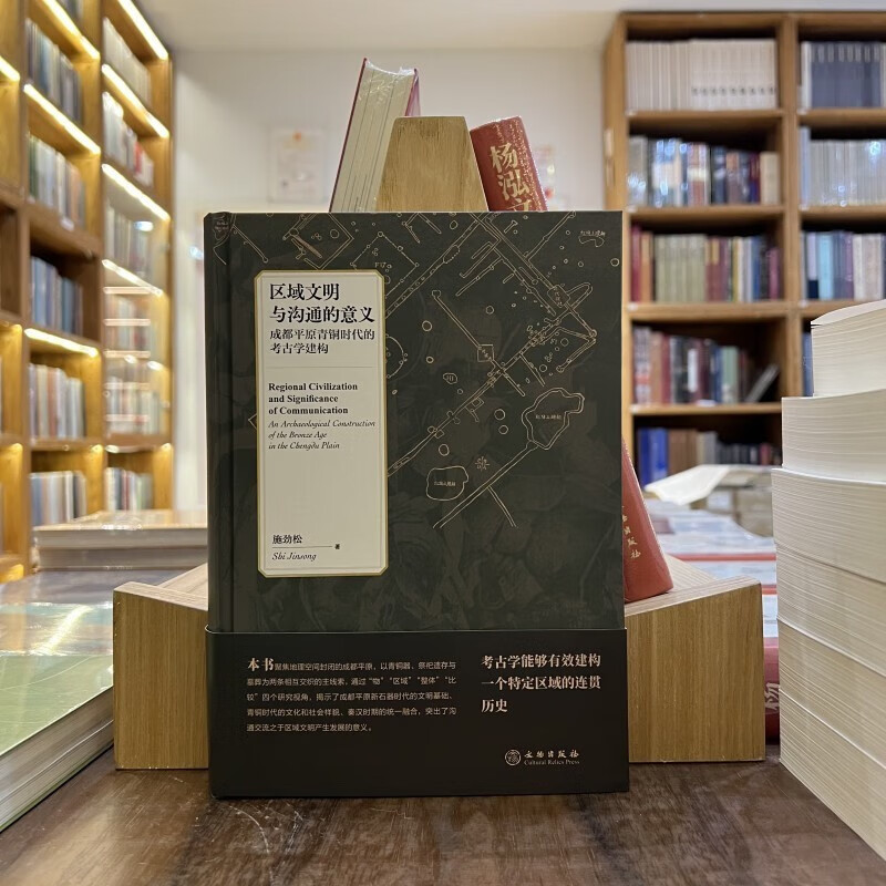 区域文明与沟通的意义：成都平原青铜时代的考古学建构【精】