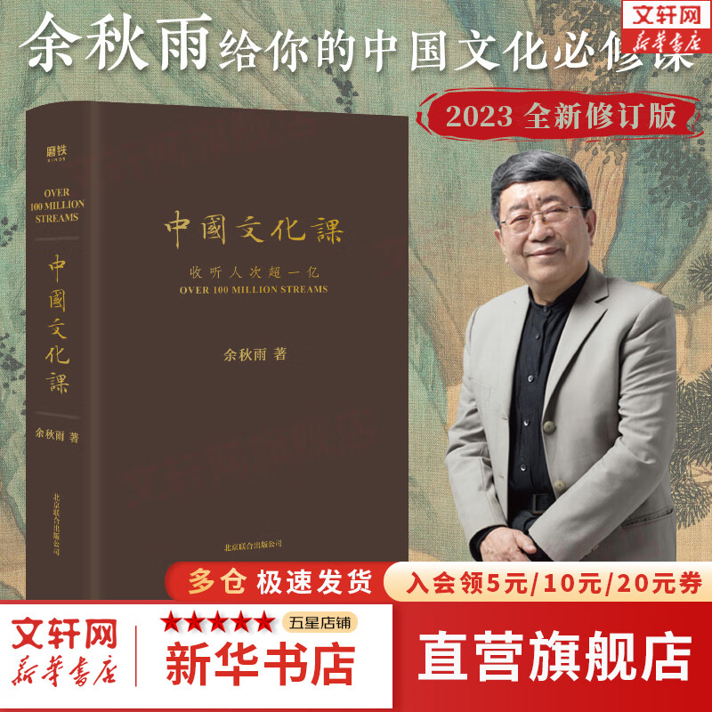 【2023新版】中国文化课 全新修订版 余秋雨 重磅作品 樊登读书会推荐《文化苦旅》面世以来总结性重磅作品 新华书店旗舰店文化书籍