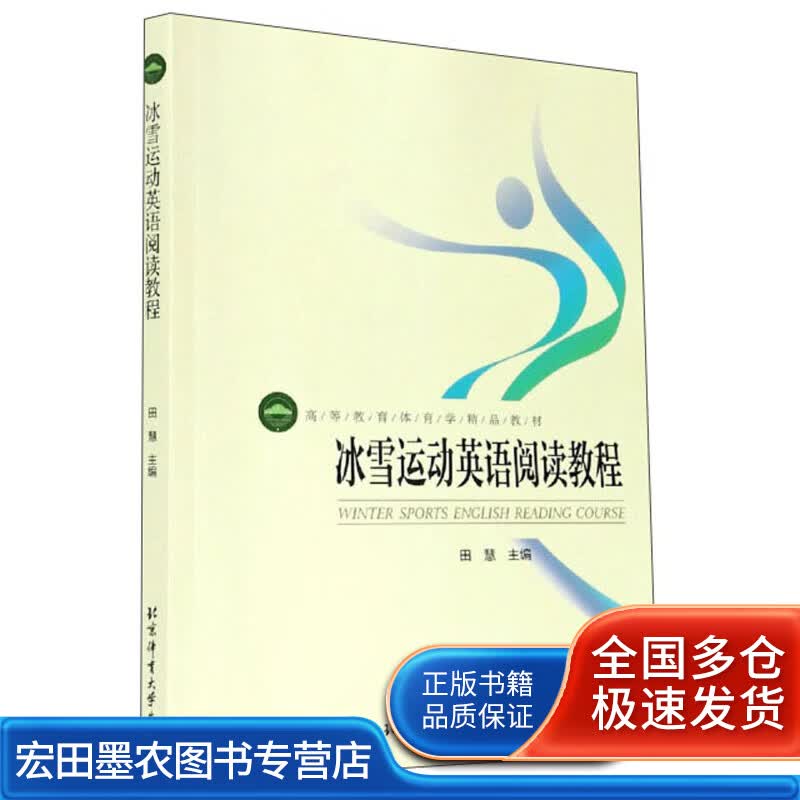 冰雪运动英语阅读教程高等教育体育学精品教材【正版好书】