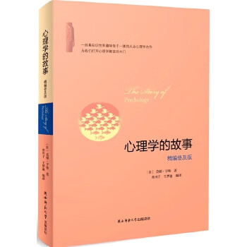二手心理学的故事(精编普及版) [美]莫顿亨特 9787561382097 9成