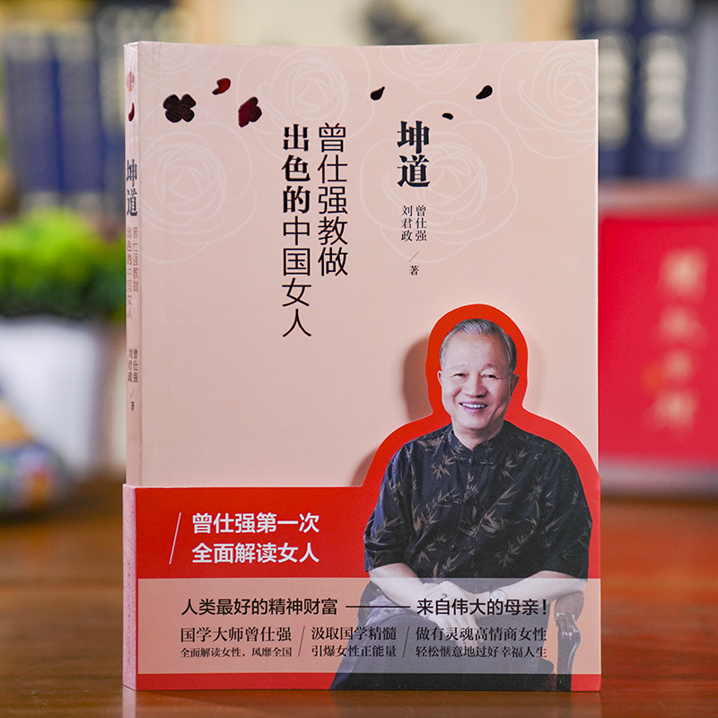 坤道曾仕强教做出色的中国女人曾仕强全面解