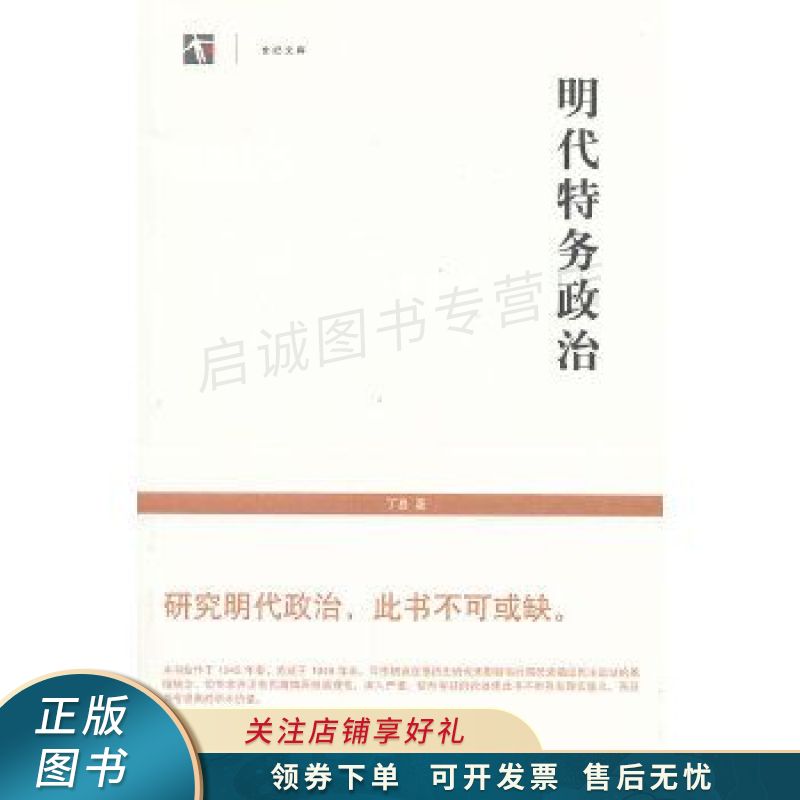 明代特务政治 丁易