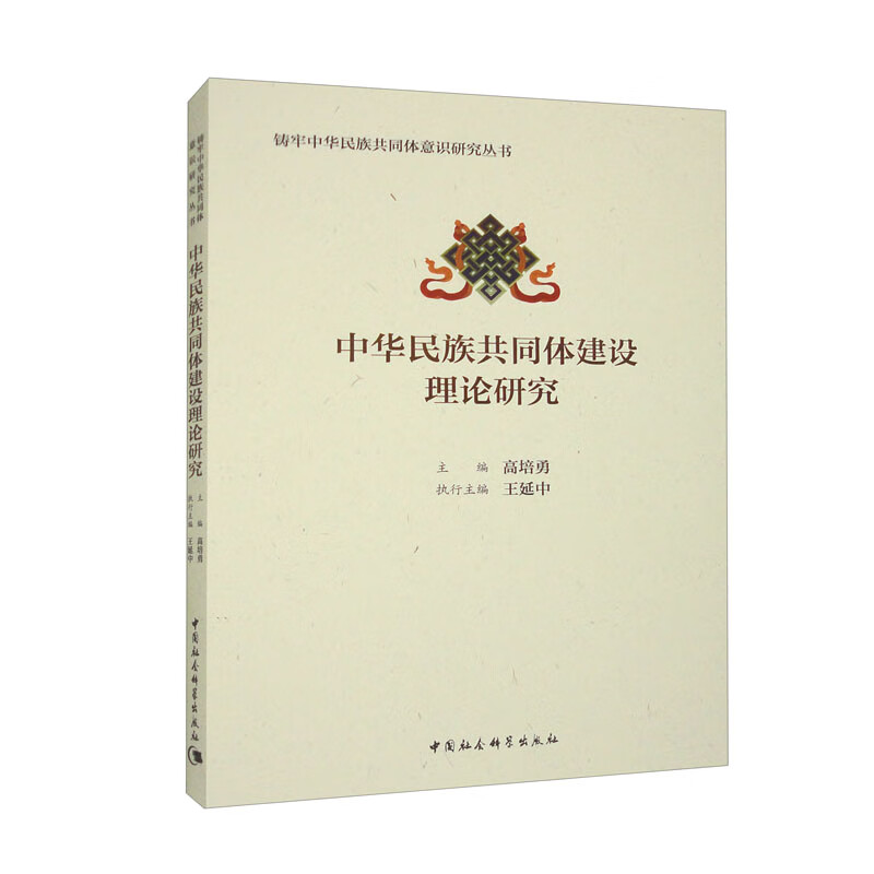 中华民族共同体建设理论研究9787522715452中国社会科学
