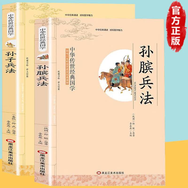 孙膑兵法原版国学经典名著小学生三四五六年级课外阅读书籍 【二册】孙子兵法+孙膑兵法