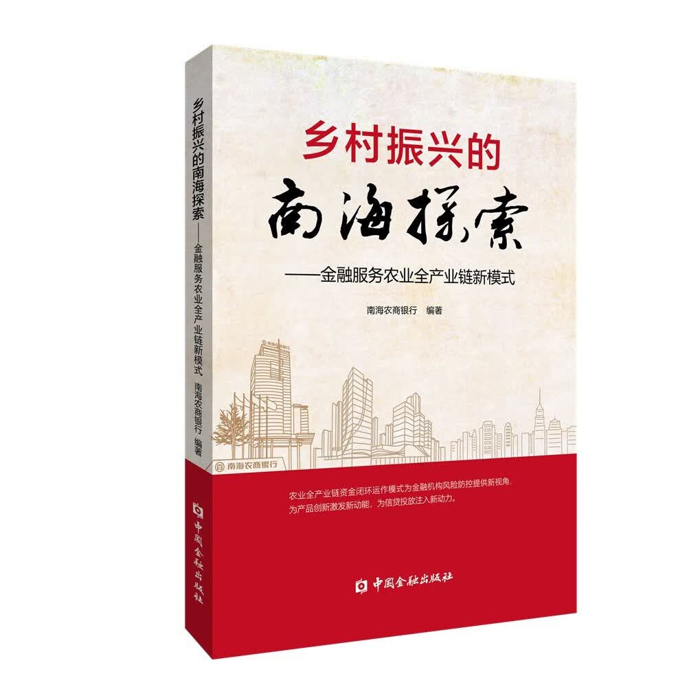 乡村振兴的南海探索：金融服务农业全产业链新模式