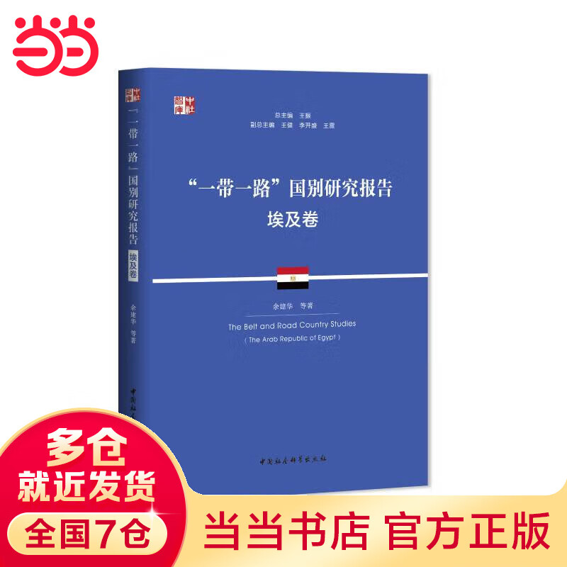 “一带一路”国别研究报告·埃及卷