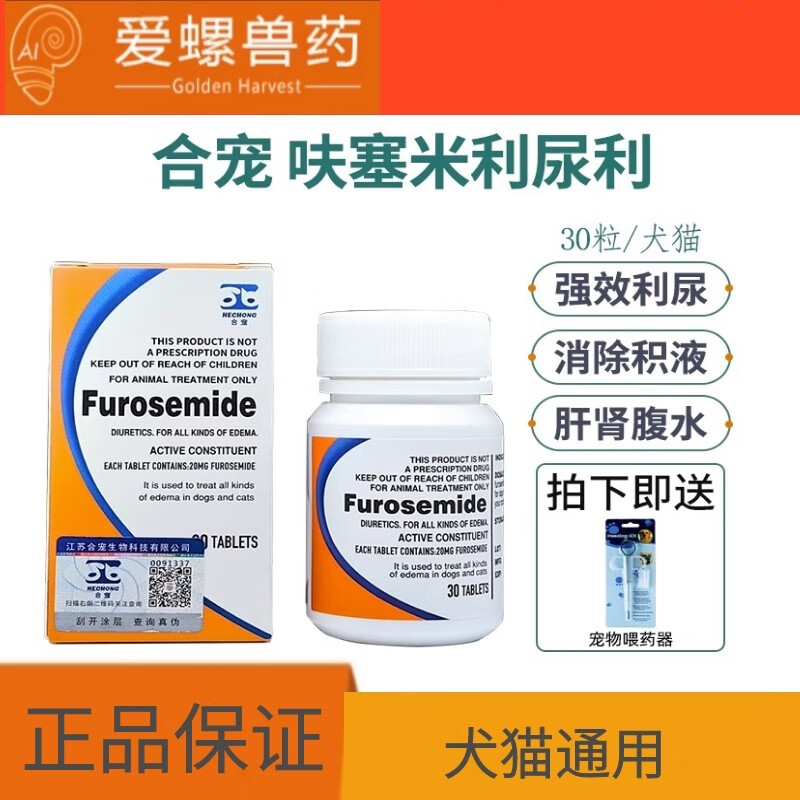 呋塞米片宠物狗狗猫咪利尿剂心衰肾衰肝腹水积液排毒尿路感染 30粒/瓶