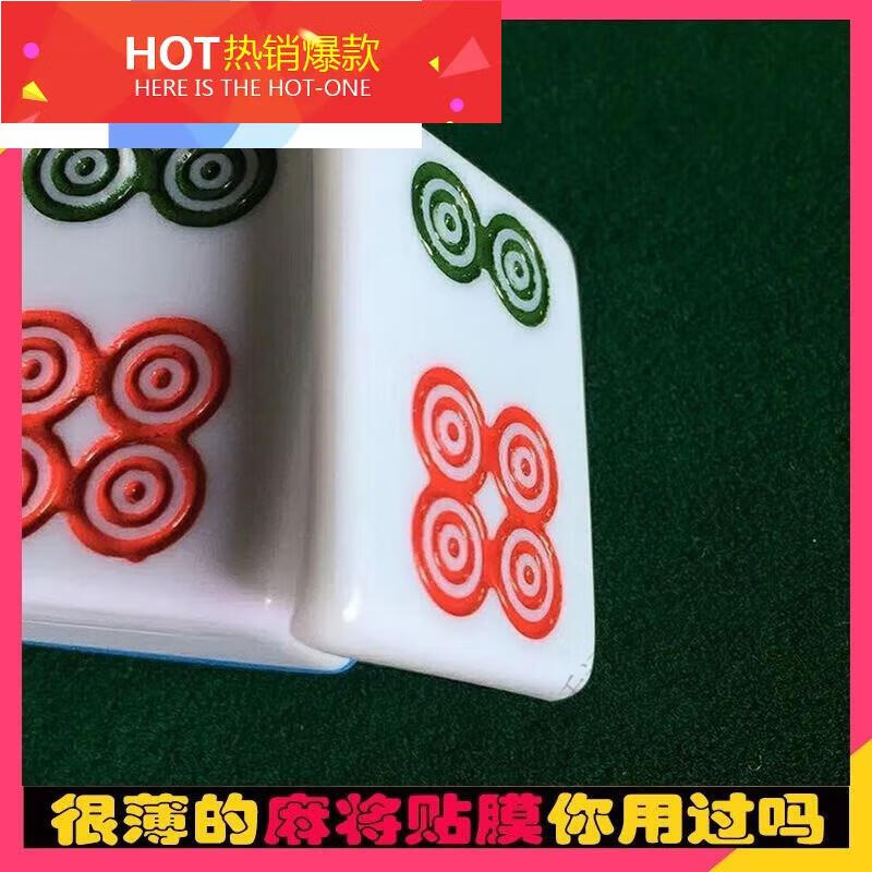 玖茗麻将软贴膜麻将贴膜变牌麻将贴片魔术麻将麻将盖道具手工膜 任意
