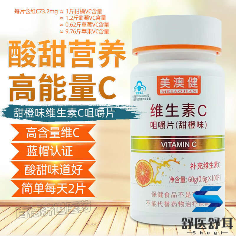 美澳健维生素c片100片/瓶药房专柜甜橙果味vc血橙香橙味维生素c含片