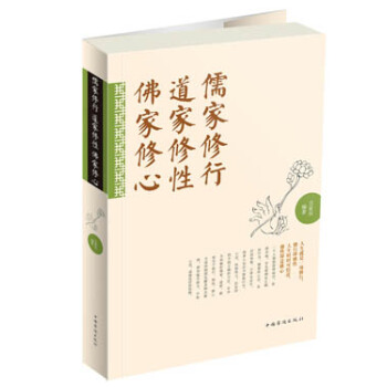 儒家修行 道家修性 佛家修心 吉家乐 著【正版书】