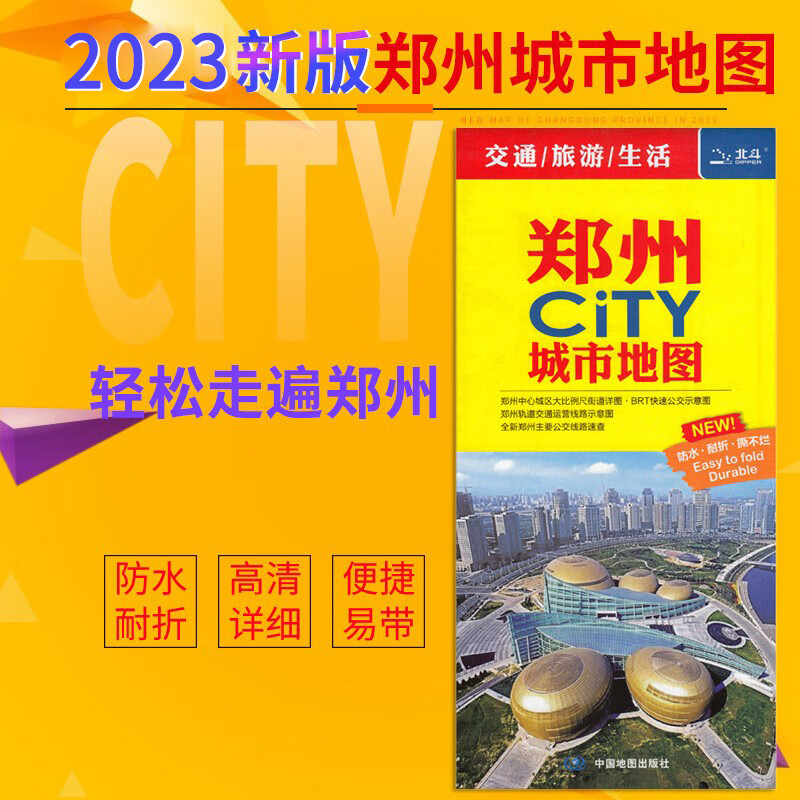 【一张图读懂一座城】2023新版 郑州市 city城市郑州旅游图 便携防水