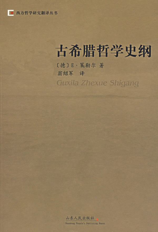 古希腊哲学史纲 (德)策勒尔著,翁绍军译【正版】