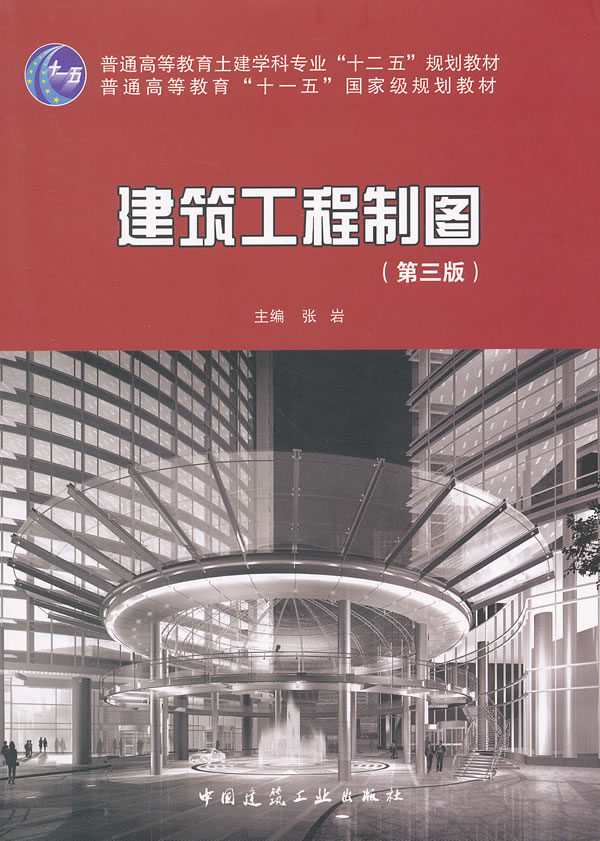 建筑工程制图 张岩 【正版书籍】
