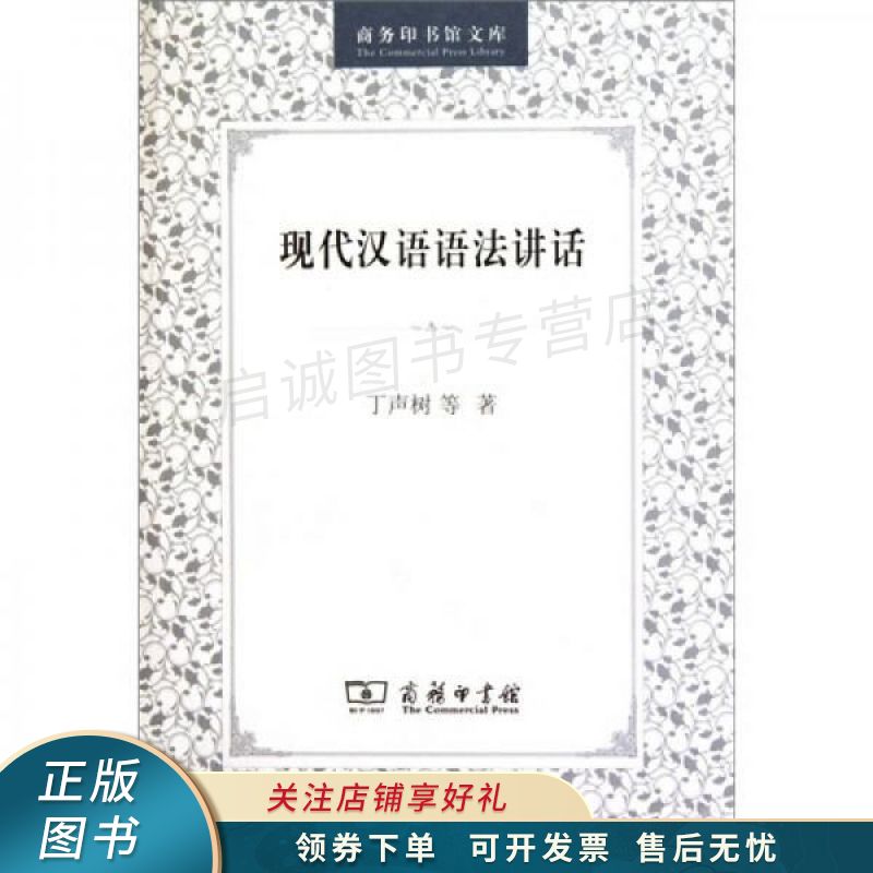 现代汉语语法讲话 丁声树【稀缺图书,放心购买】