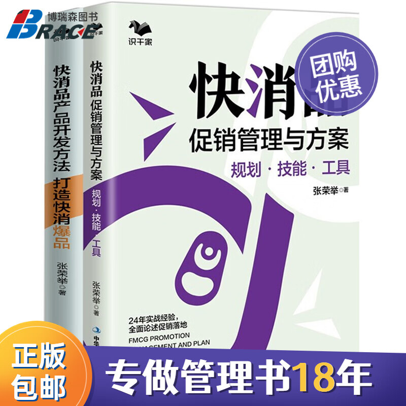 【正版】快消品产品开发与促销管理2本套