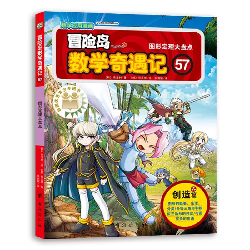 冒险岛数学奇遇记57:图形定理大盘点（入选中国小学图书馆基本书目，涵盖人教版小学数学知识点）绿色环保印刷