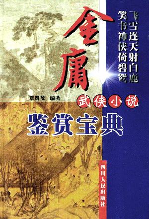 金庸武侠小说鉴赏宝典 覃贤茂【好书,下单