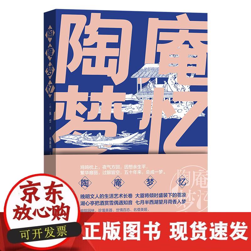 【正版现货】陶庵梦忆