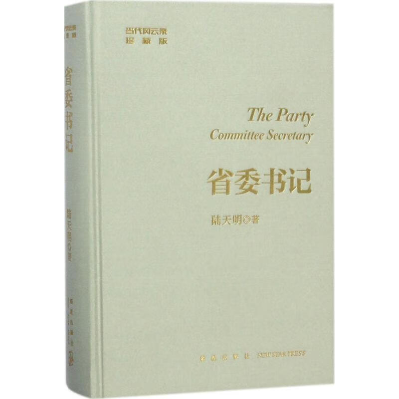 省委书记 陆天明 著 中信书店