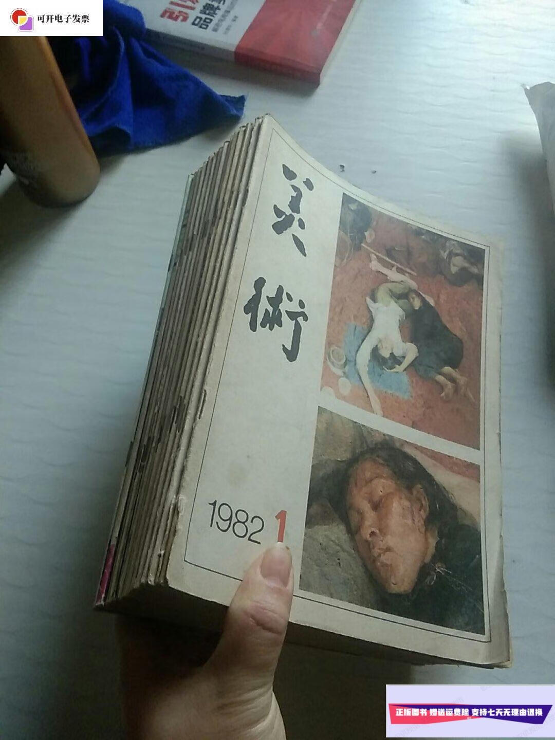 【二手9成新】艺术月刊1982(1-12)送1985年第3.4两期  人民美术出版社