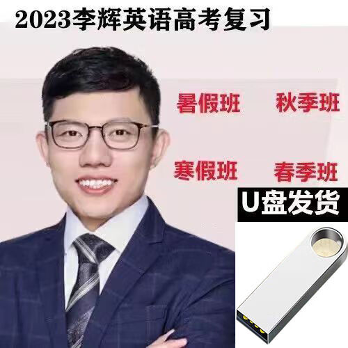 李辉123轮新高三视频2022辉哥总复习全年优盘网课 李辉英语高考总复习全套视频