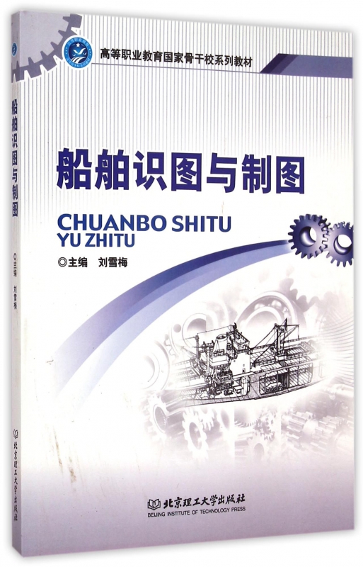 船舶识图与制图(高等职业教育国家骨干校系列教材) 网