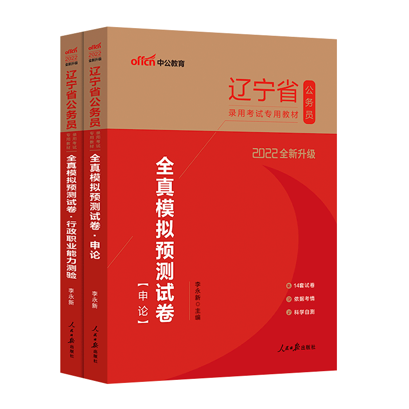辽宁省公务员全真模拟预测试卷2本】中公2022年省考申论行政职业能力测验笔试刷题模拟练习题专项考试籍