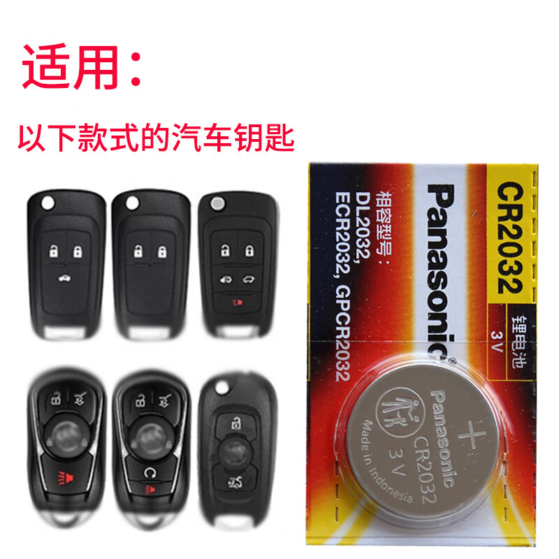 蕊行松下cr2032适用 别克君威钥匙电池 昂科威 君越 凯越 英朗gt gl8
