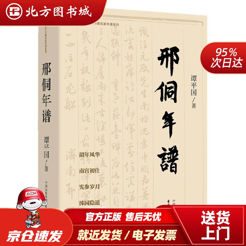 【正版现货】邢侗年谱谭平国 北方图书城