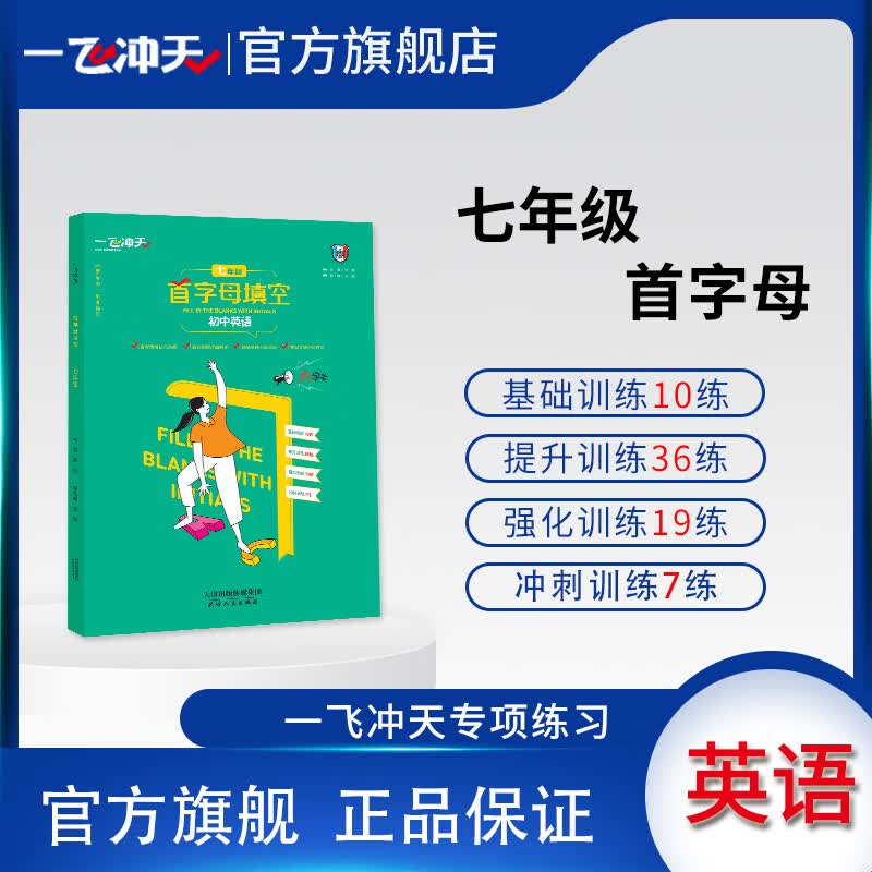 一飞冲天首字母填空七年级英语阅读备考策略基础过关强化训练提升训练冲刺训练怎么看?