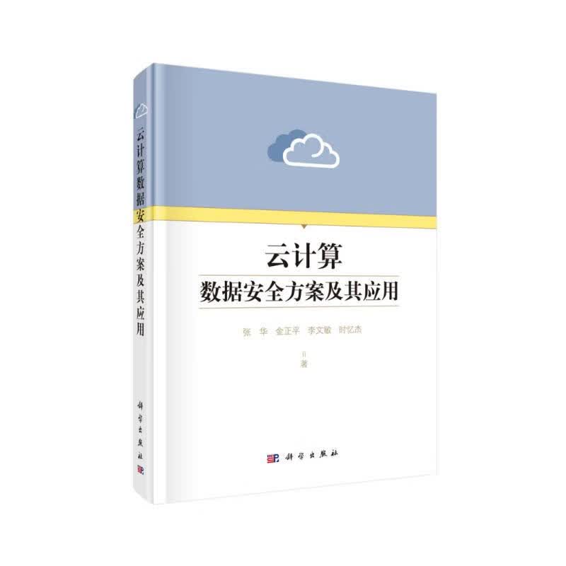 云计算数据安全方案及其应用详情图