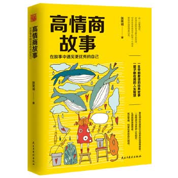 高情商故事:在故事中遇见更的自己 张笑诚